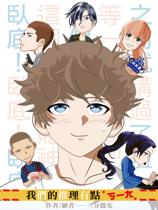 Title details for 《我們的推理有點ㄎㄧㄤ》 by 三分微光 - Wait list